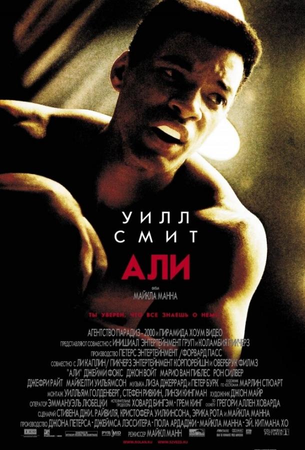 Фильм Али (2001) смотреть онлайн в качестве FHD