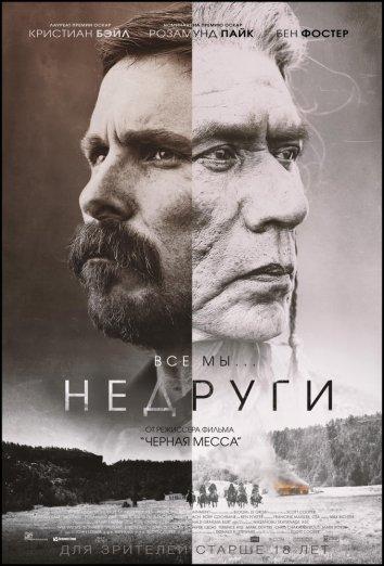Фильм Недруги (2017) смотреть онлайн в HD качестве